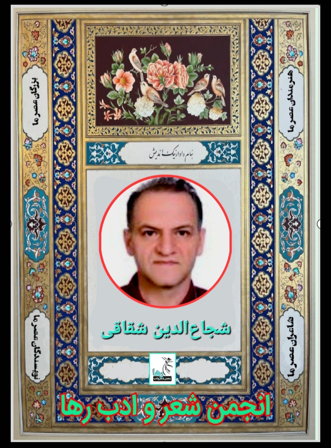 شجاع‌الدین شقاقی شاعر سرابی