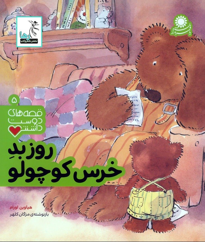 تلخیصی بر کتاب روز بد خرس کوچولو