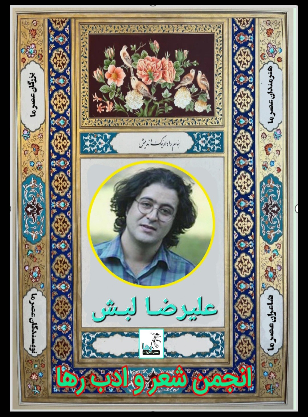 علیرضا لبش شاعر تهرانی