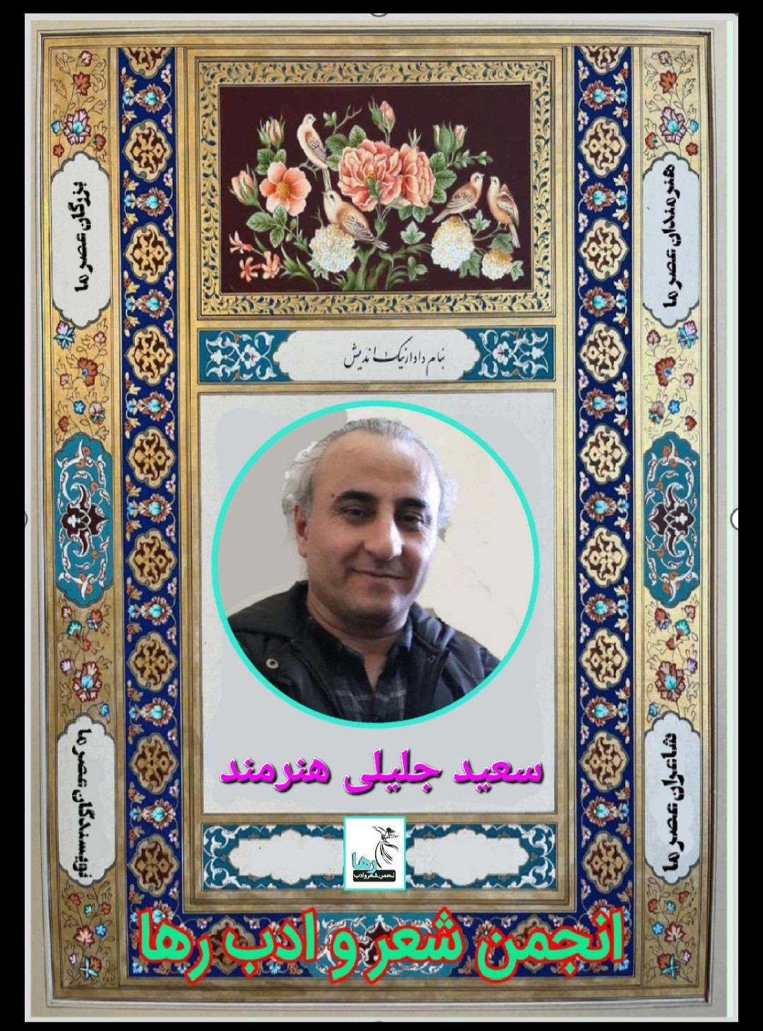 سعید جلیلی هنرمند شاعر بهاری
