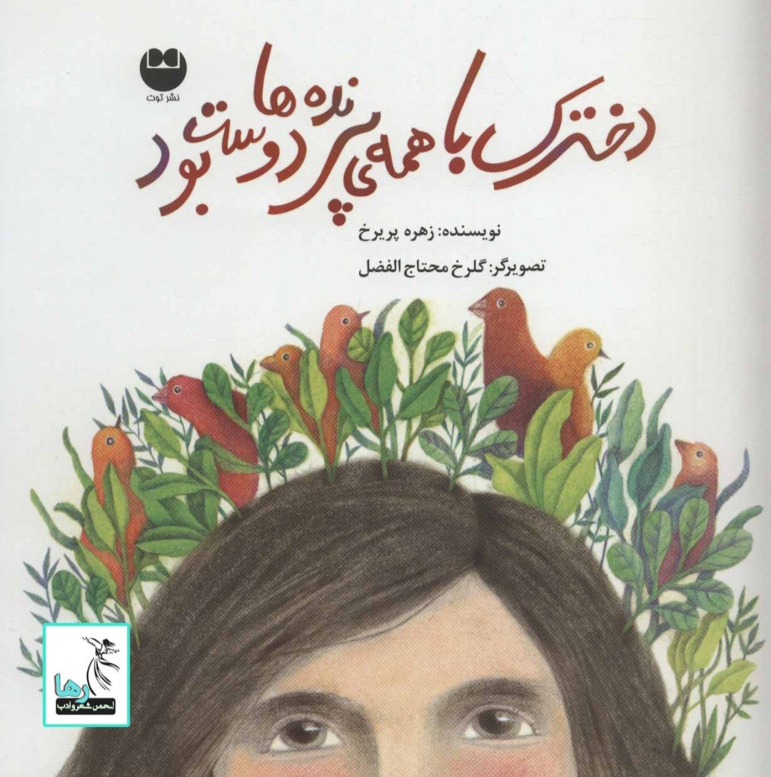 تلخیصی بر کتاب دخترک همه‌ی پرنده‌ها را دوست دارد