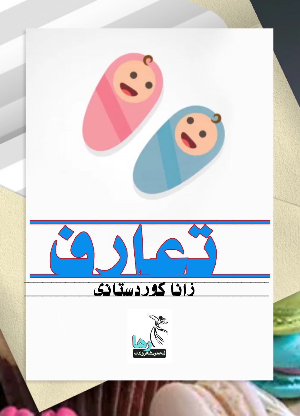 داستانک تعارف