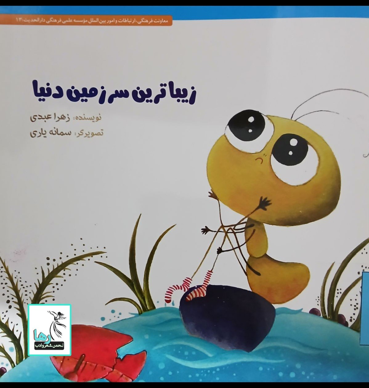 تلخیصی بر کتاب زیباترین سرزمین دنیا