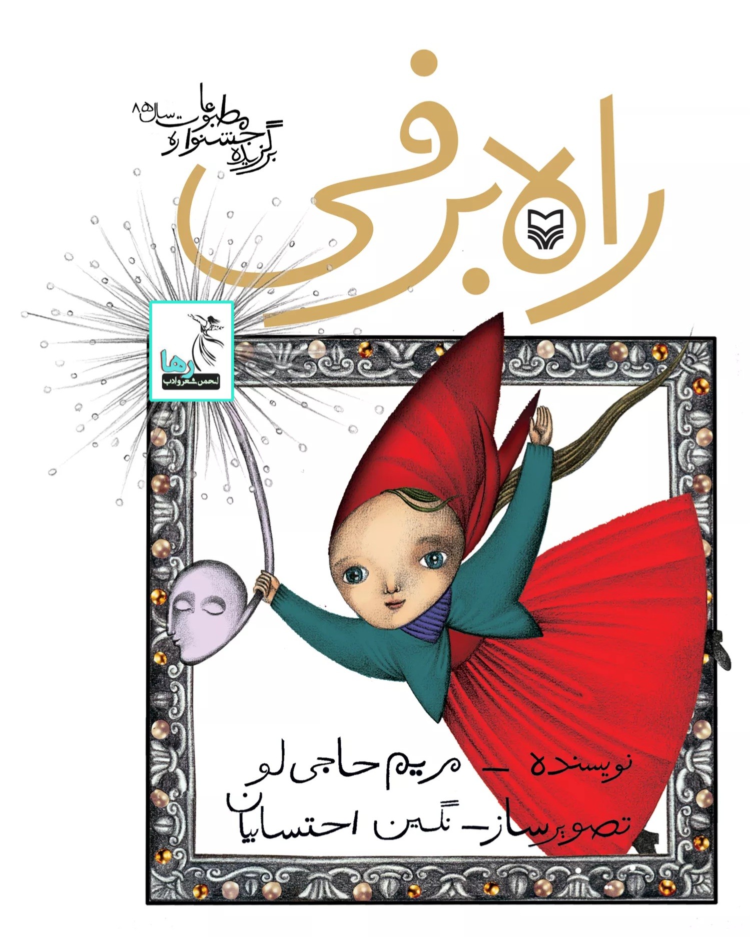 تلخیصی بر کتاب راه برفی
