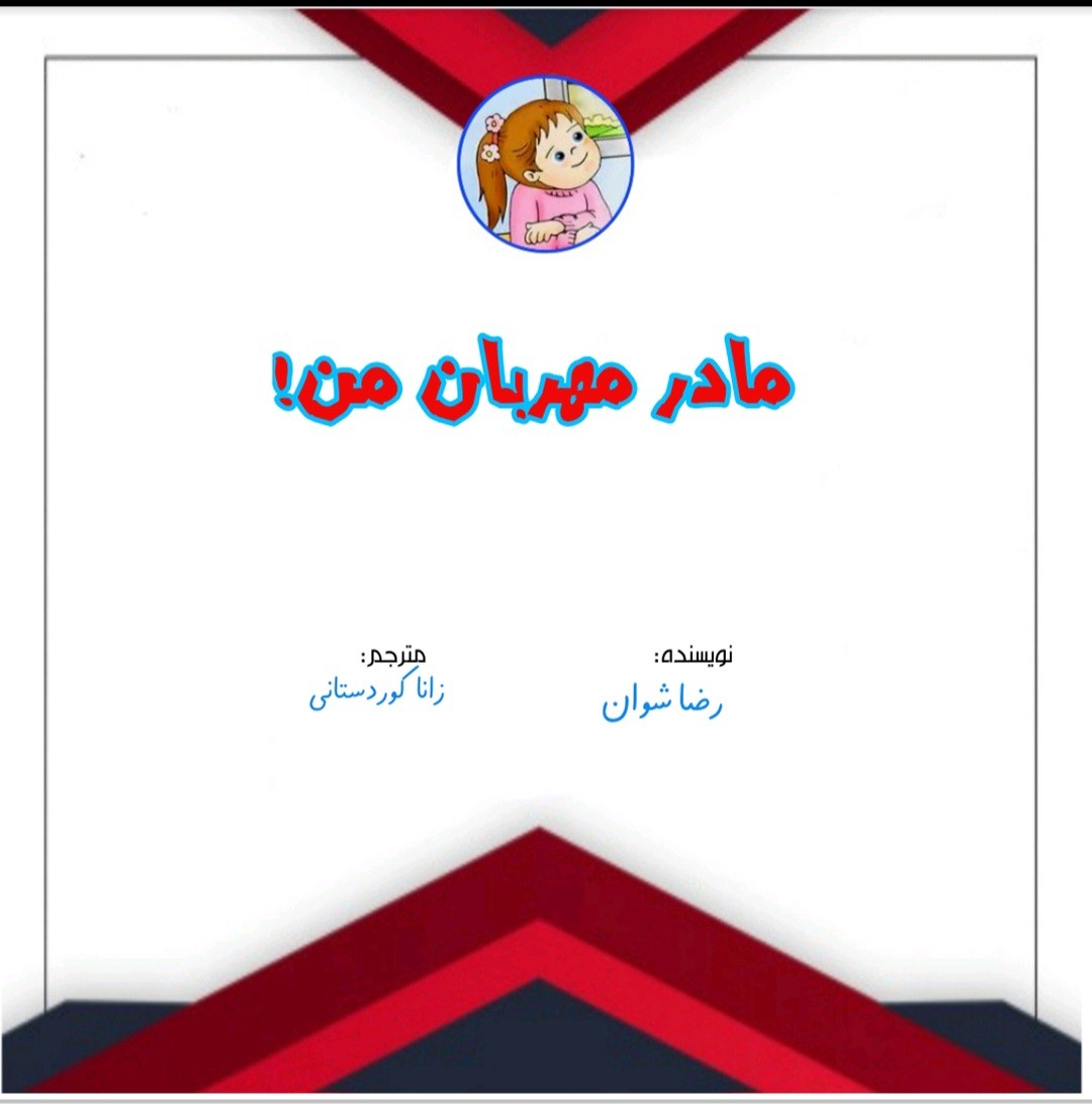 کتاب مادر مهربان من منتشر شد
