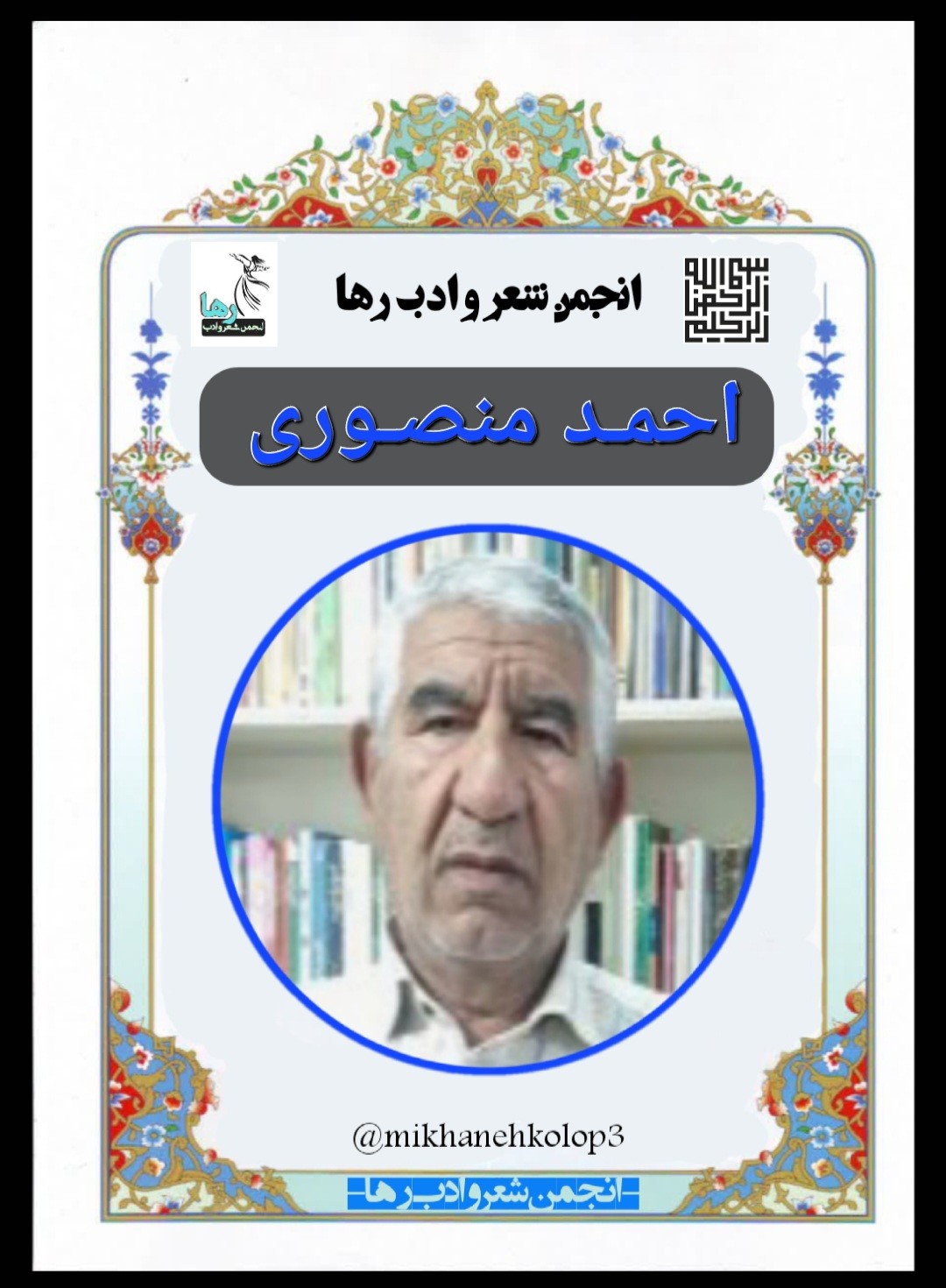 احمد منصوری شاعر خورموجی