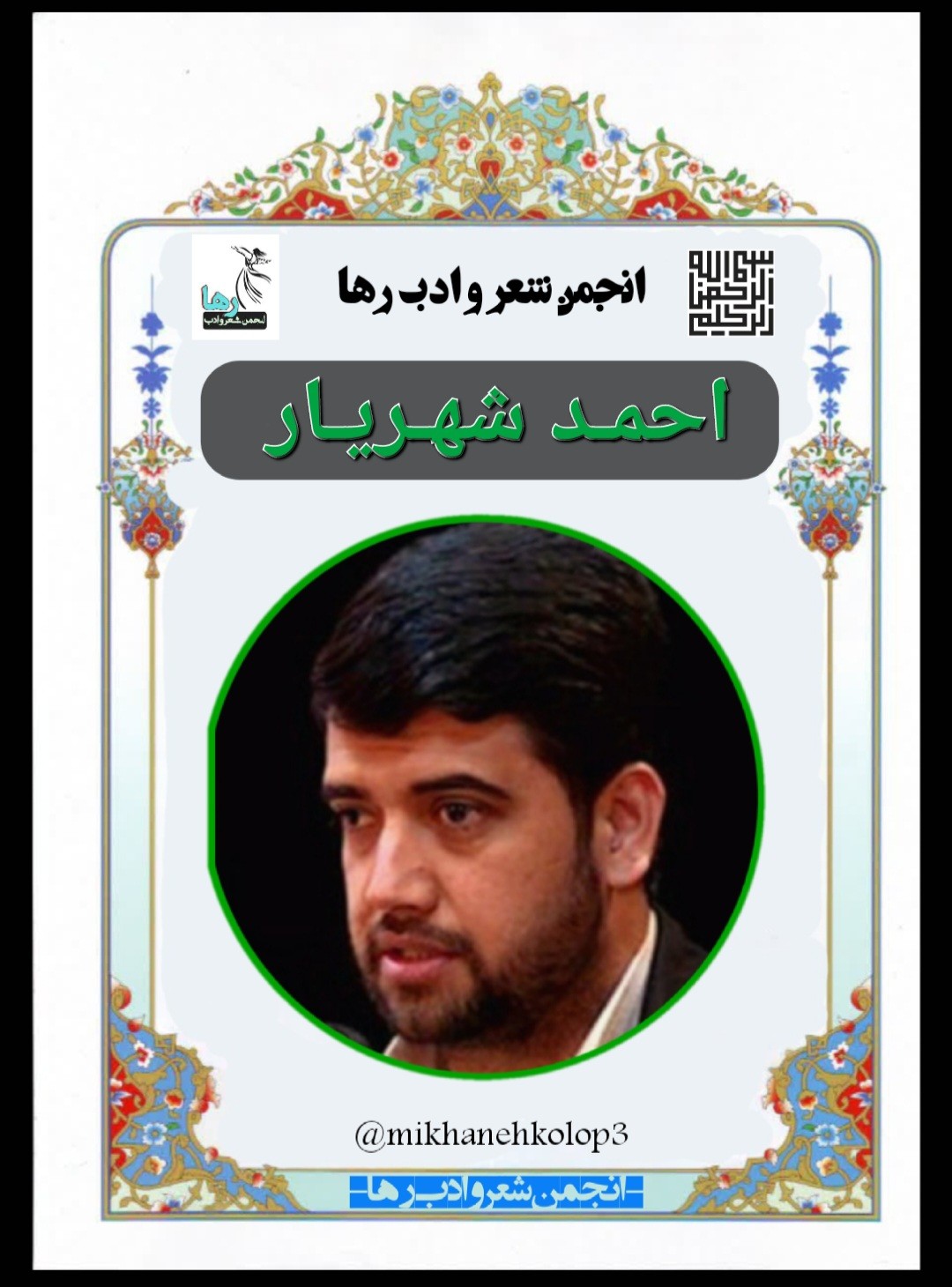 احمد شهریار شاعر پاکستانی