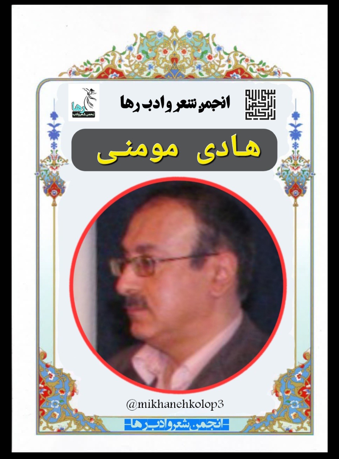 هادی مومنی شاعر ایرانی