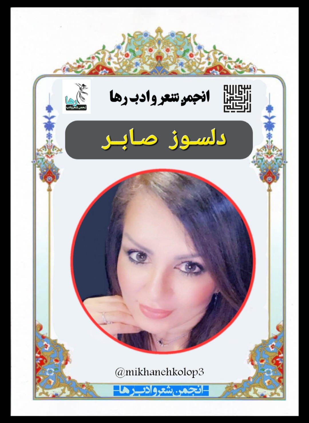 دلسوز صابر شاعر کرد زبان