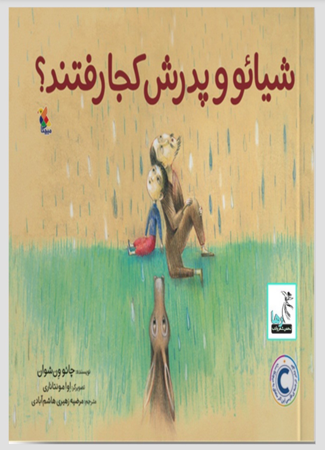 کتاب شیائو و پدرش کجا رفتند؟