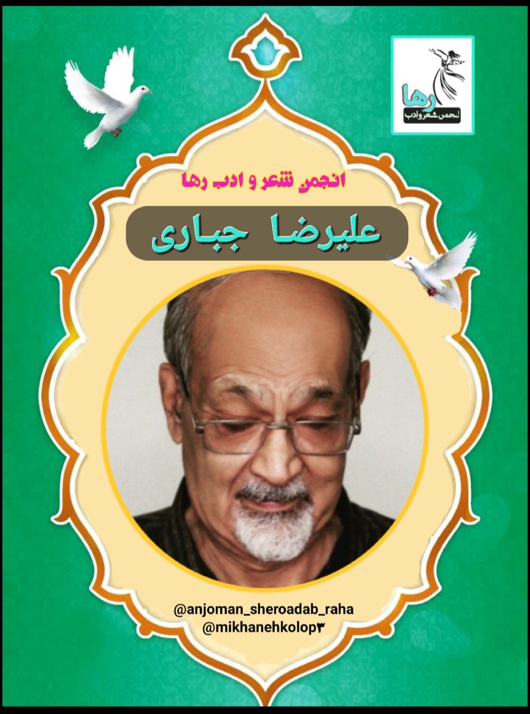 علیرضا جباری شاعر شیرازی
