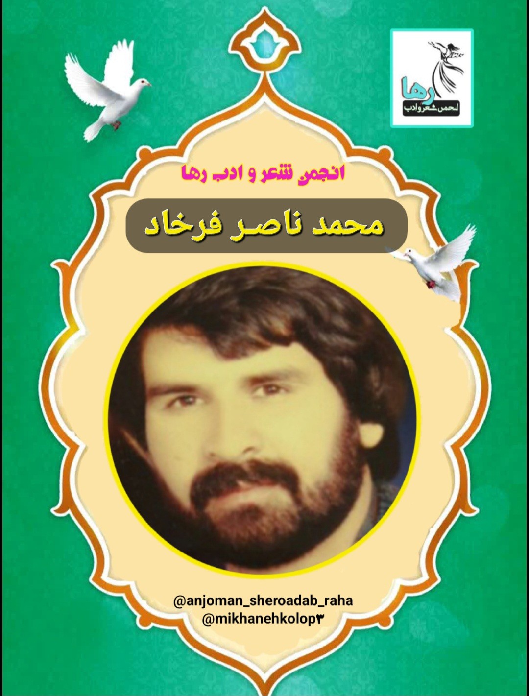 محمدناصر فرخاد شاعر افغانستانی