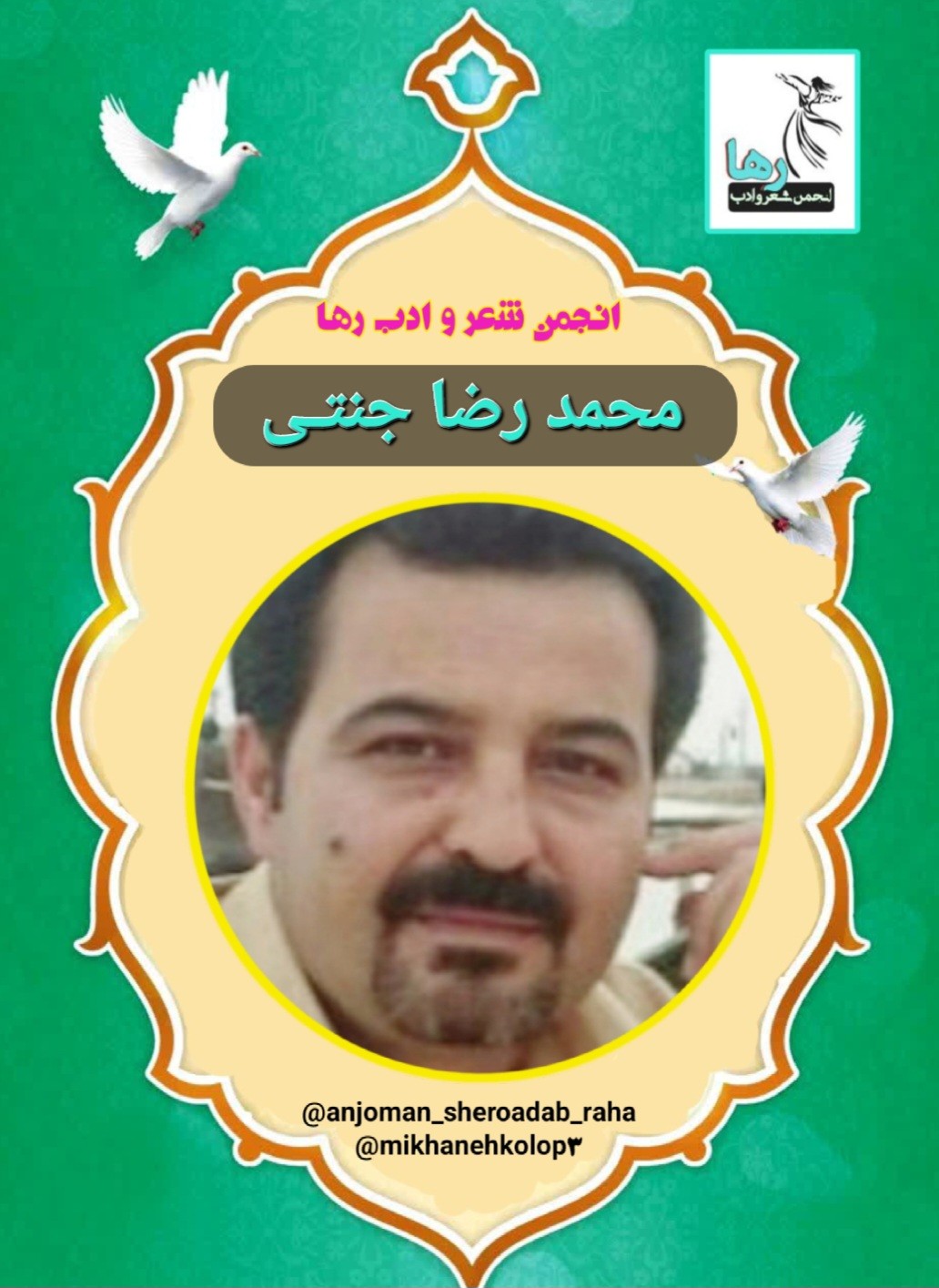 محمدرضا جنتی شاعر اسدآبادی