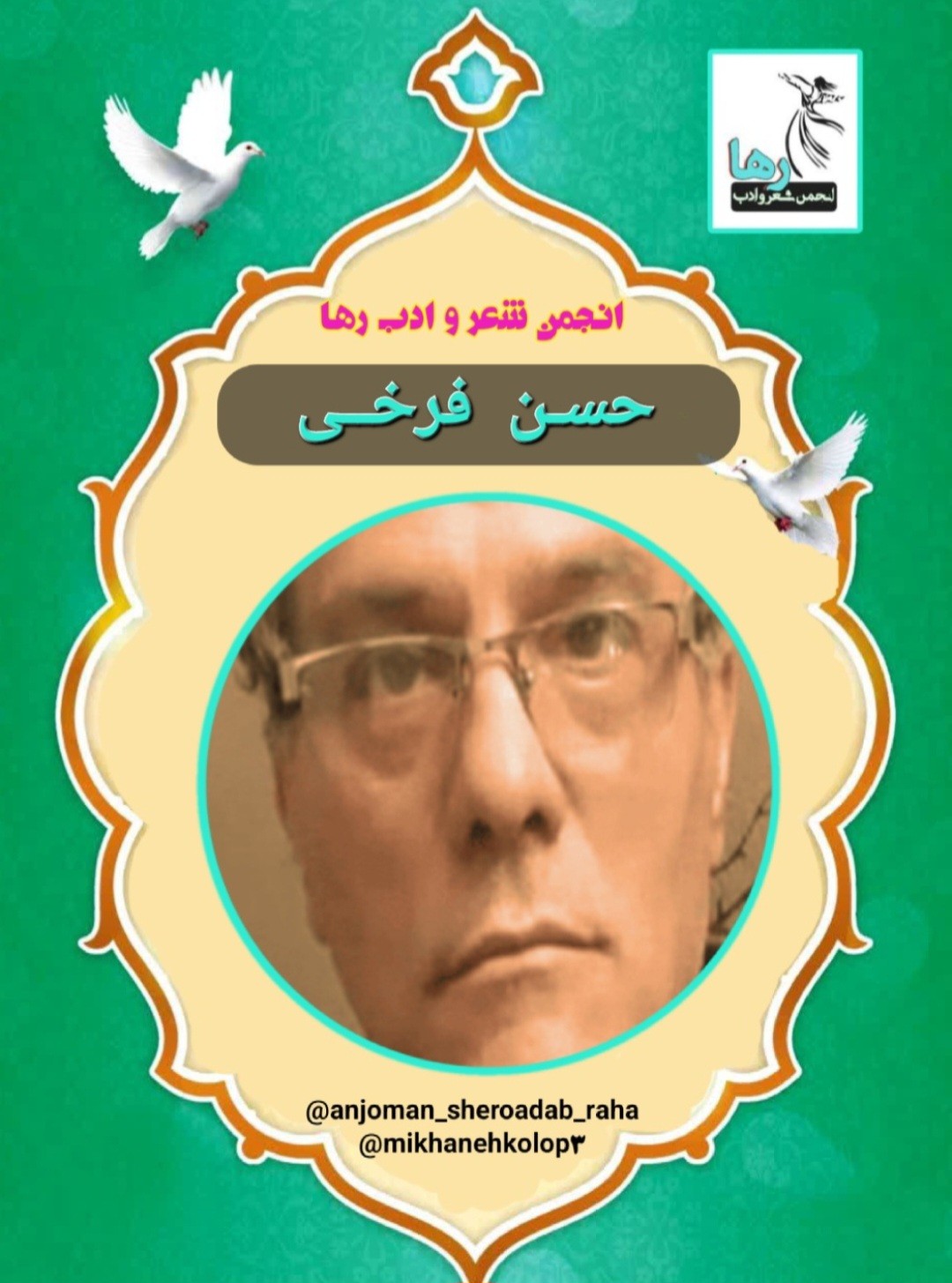 حسن فرخی شاعر تهرانی