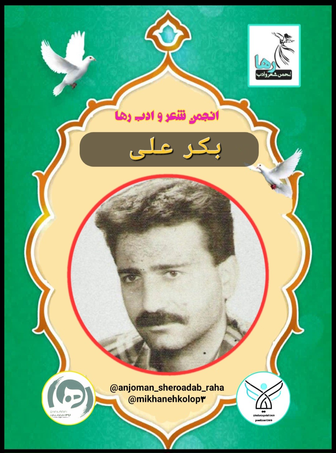 بکر علی شاعر کرد زبان