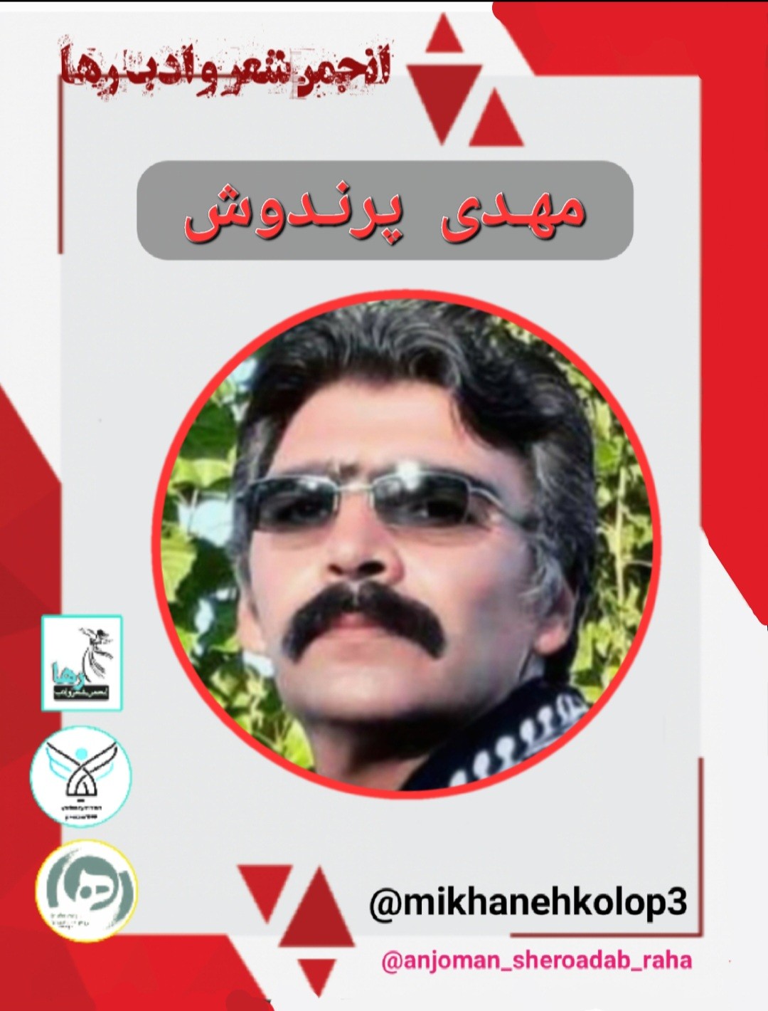مهدی پرندوش شاعر نورآبادی