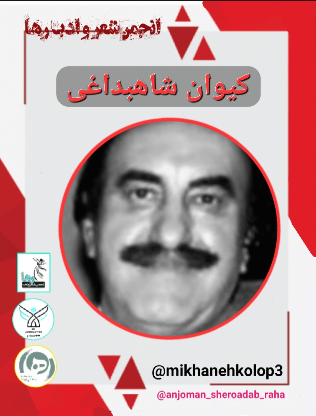 کیوان شاهبداغی شاعر تهرانی