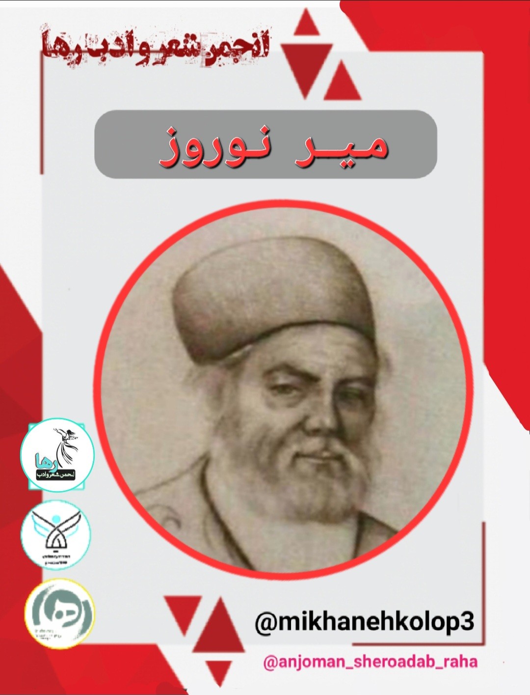 میر نوروز شاعر لرستانی