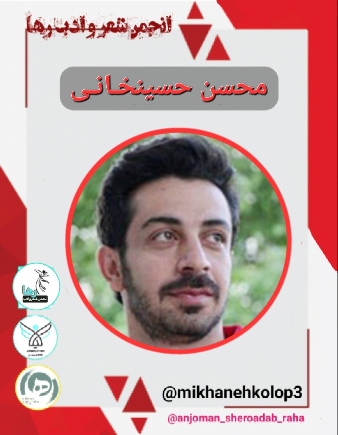 محسن حسینخانی شاعر کرمانشاهی
