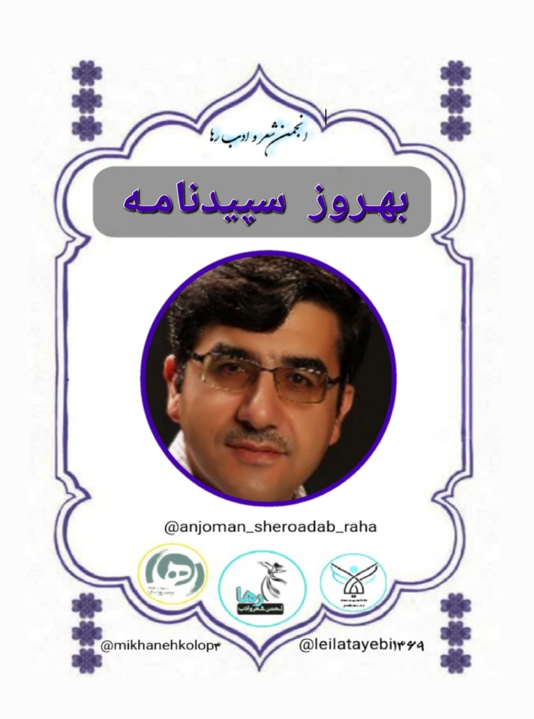 بهروز سپیدنامه شاعر ایلامی
