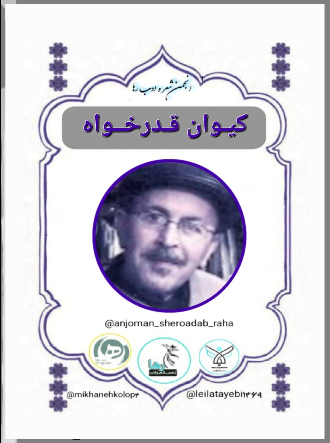 کیوان قدرخواه شاعر اصفهانی