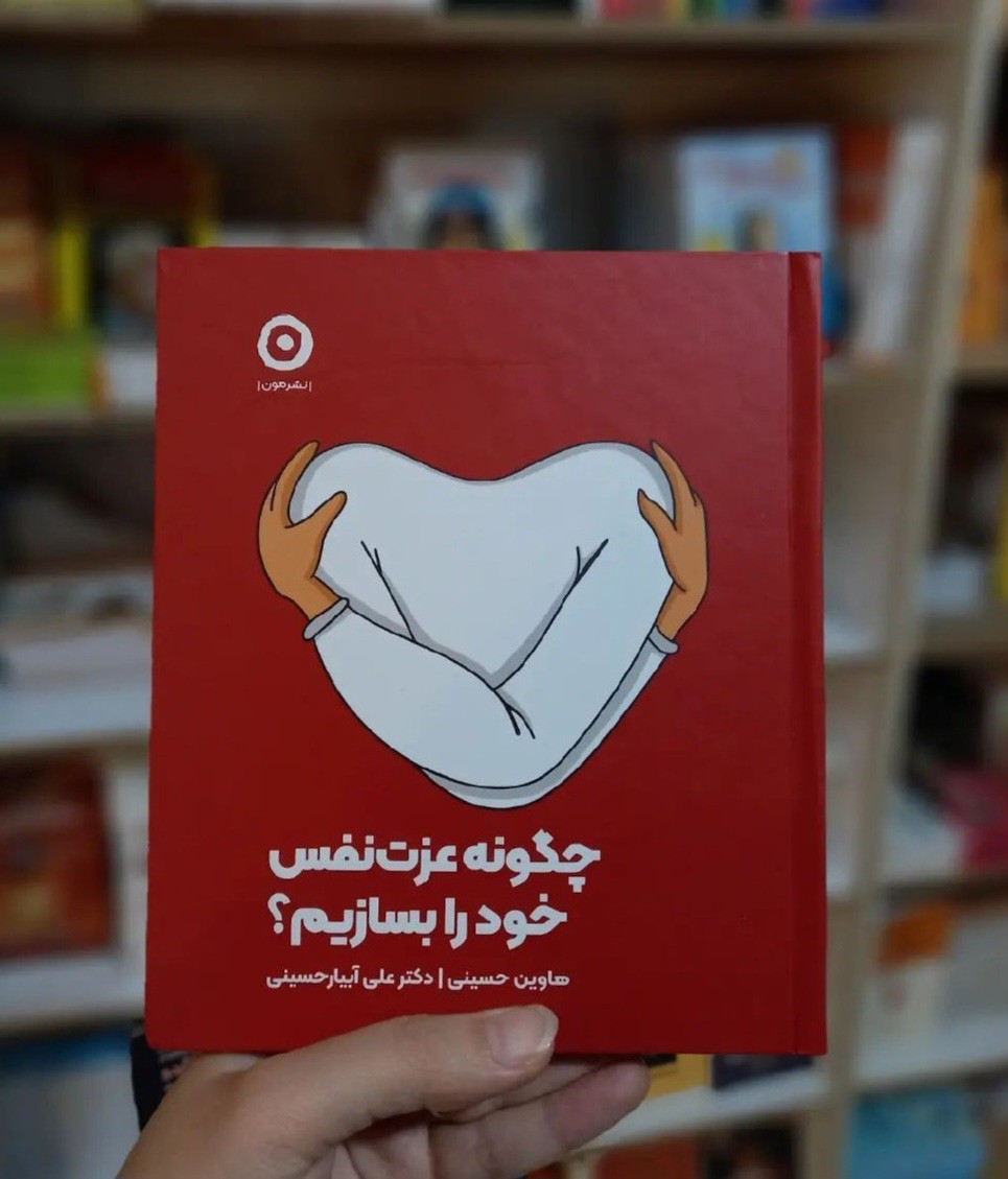 جملاتی از کتاب  چگونه عزت نفس خود را بسازیم اثر علی ابیار حسینی