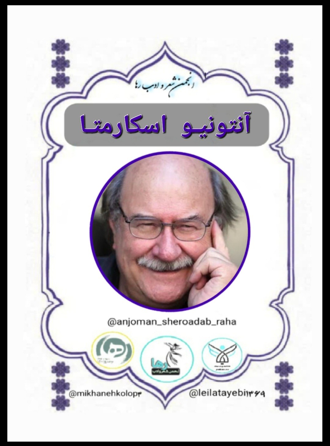 آنتونیو اسکارمتا شاعر اهل شیلی