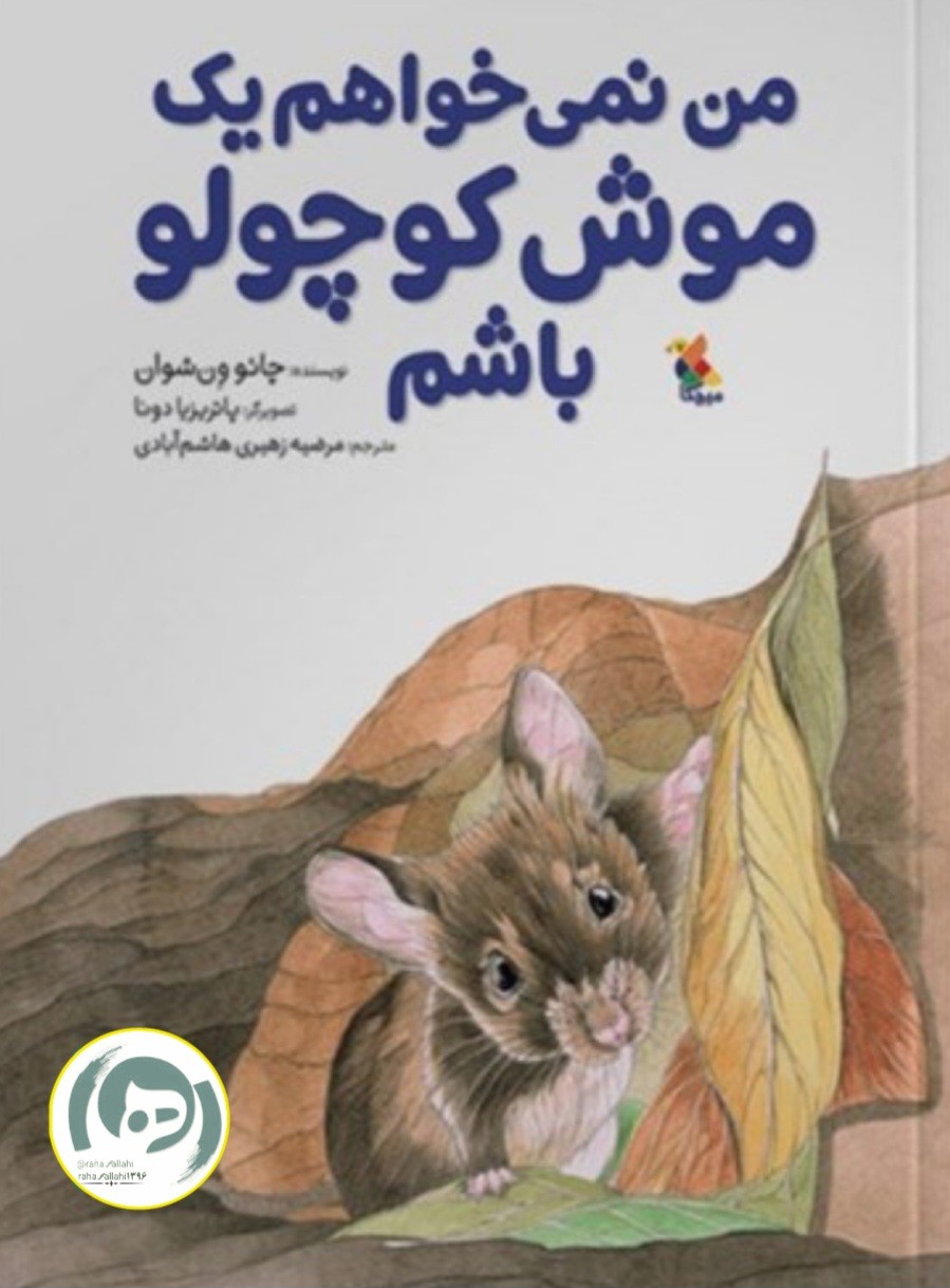 تلخیصی بر کتاب نمی‌خواهم یک موش کوچولو باشم