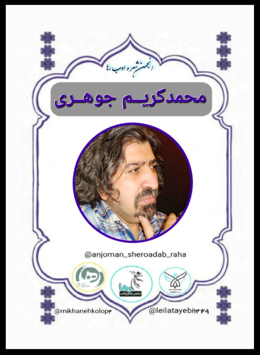محمدکریم جوهری شاعر کرمانشاهی