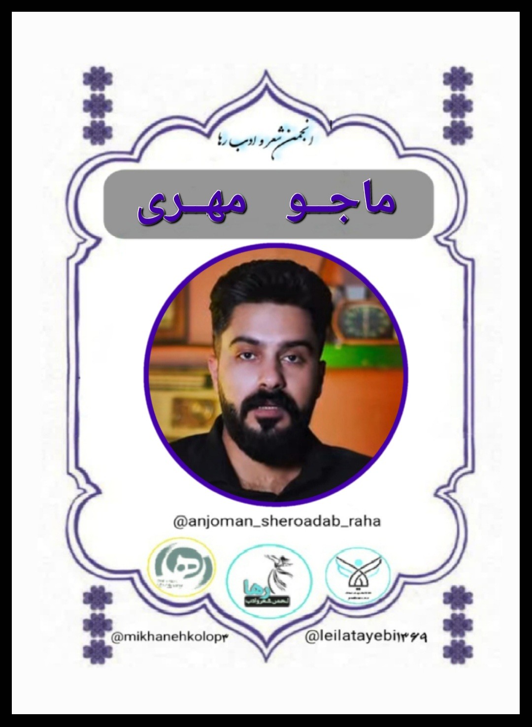 ماجو مهری شاعر اسلام آبادی
