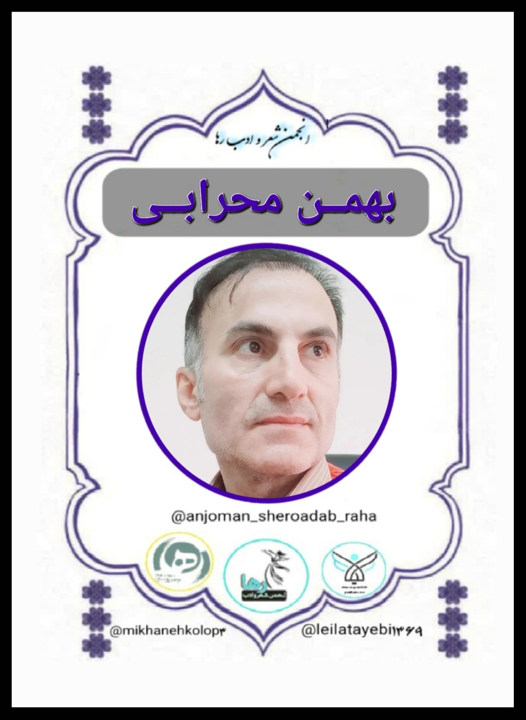 بهمن مهرابی شاعر خرم آبادی