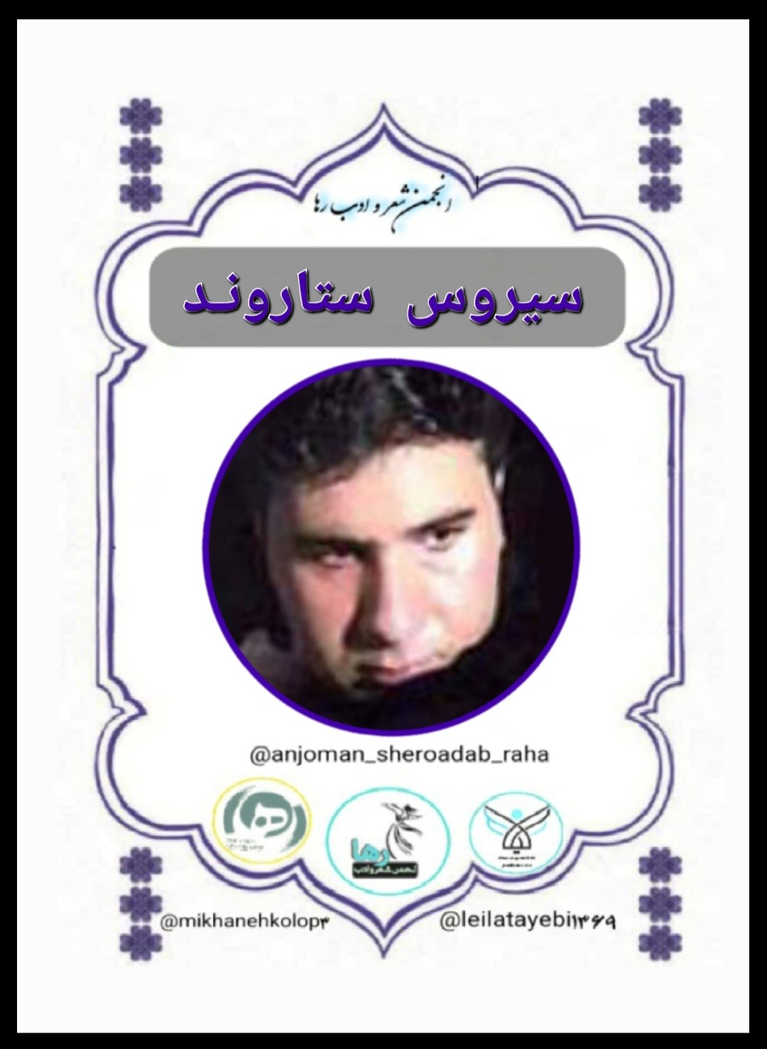 سیروس ستاروند شاعر الشتری