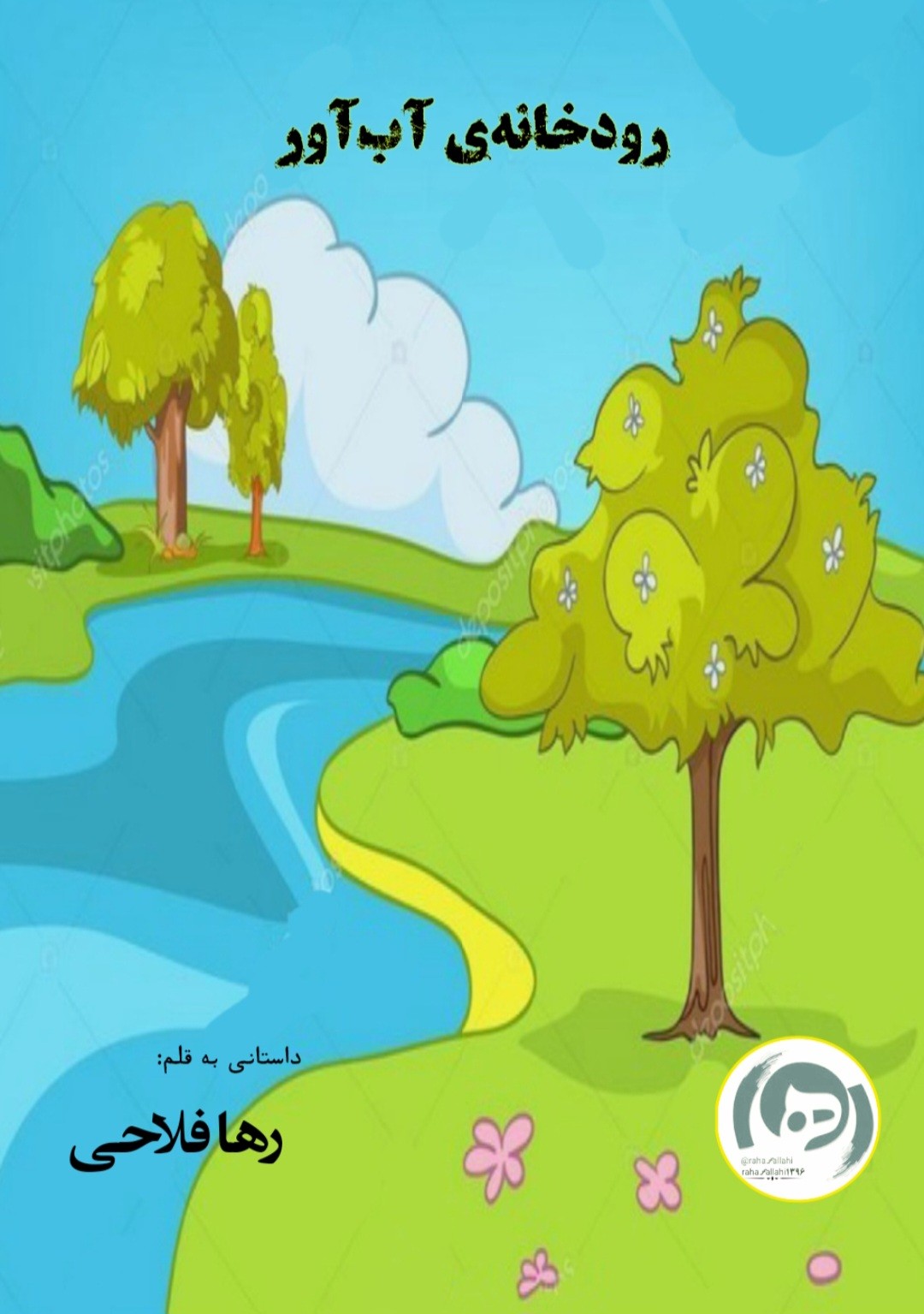 رودخانه آب آور