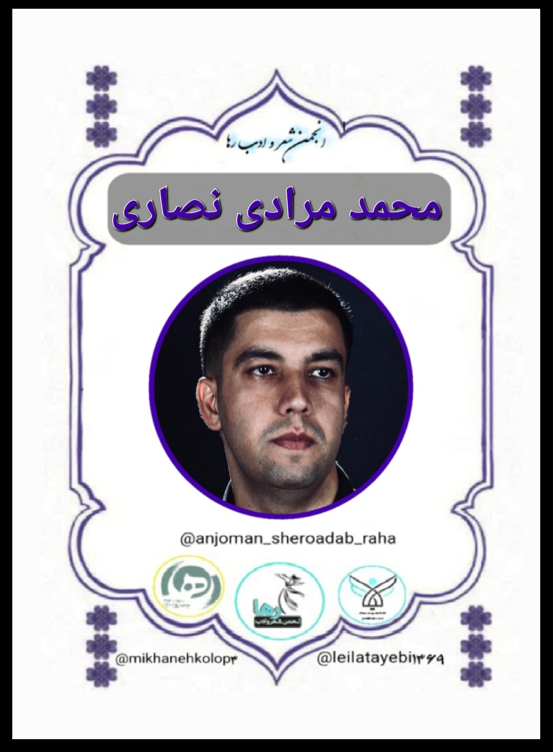 محمد مرادی نصاری شاعر ایوانغربی