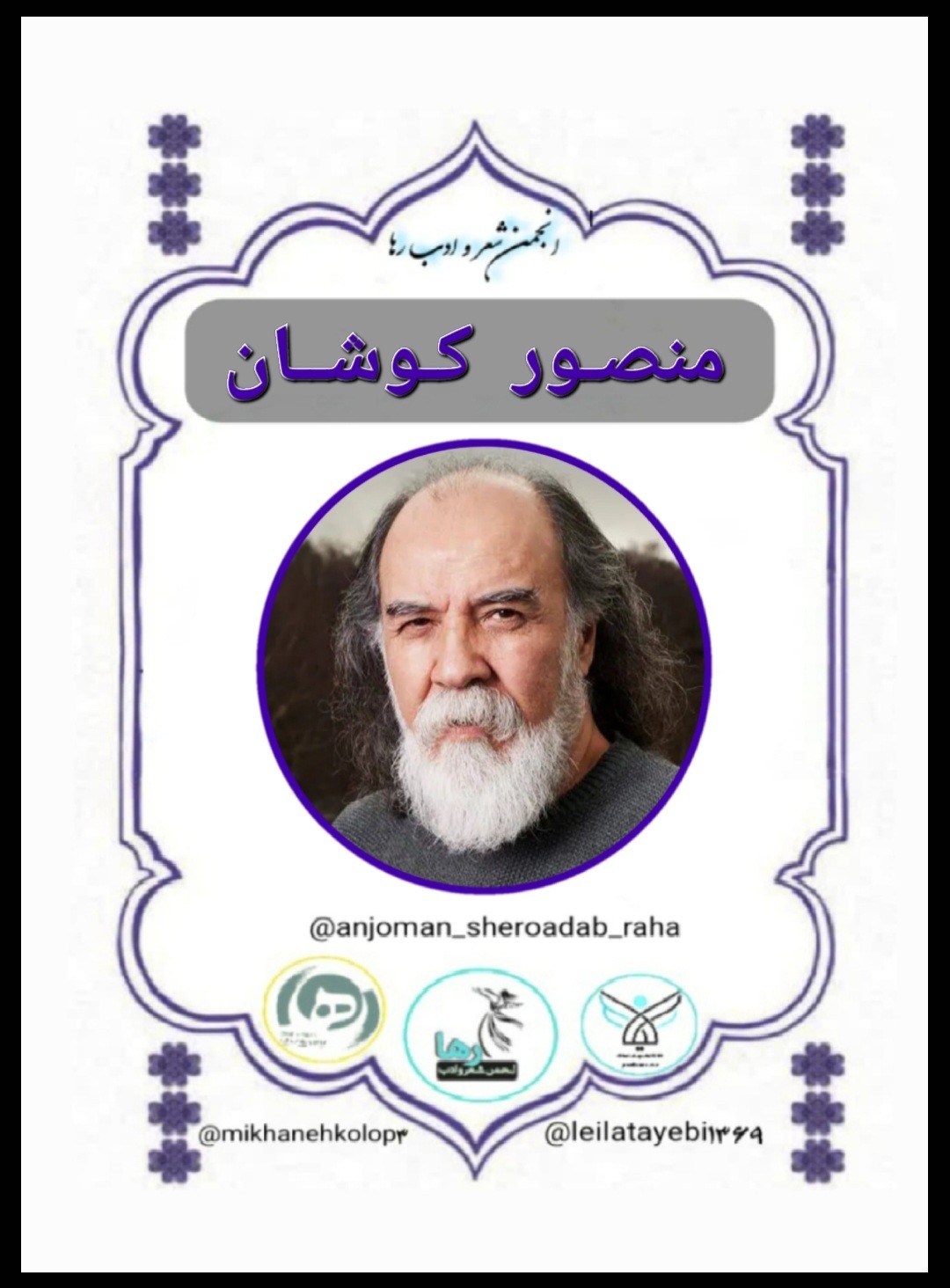 منصور کوشان شاعر اصفهانی