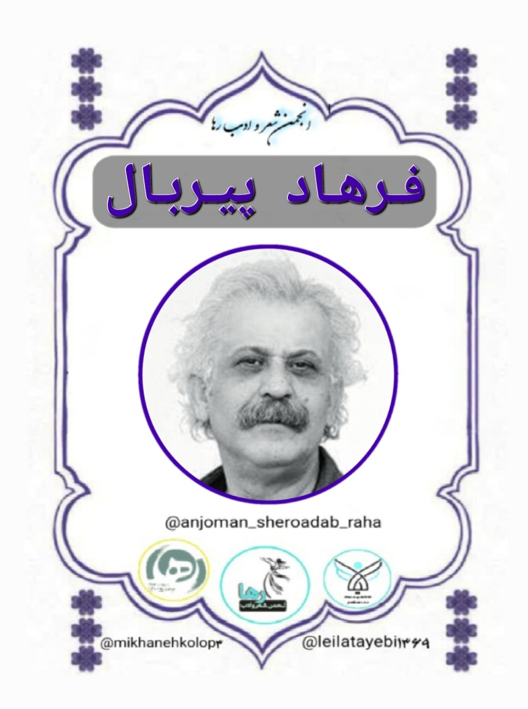 ترجمه‌ی شعرهایی از فرهاد پیربال