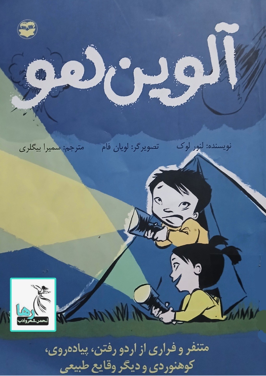 کتاب آلوین هو