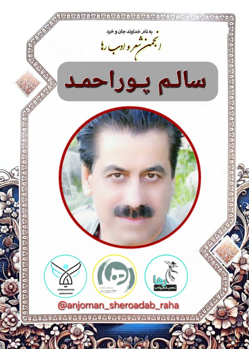 سالم پوراحمد شاعر دهلرانی