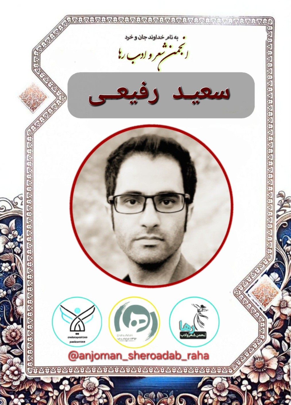سعید رفیعی شاعر ایوانغربی
