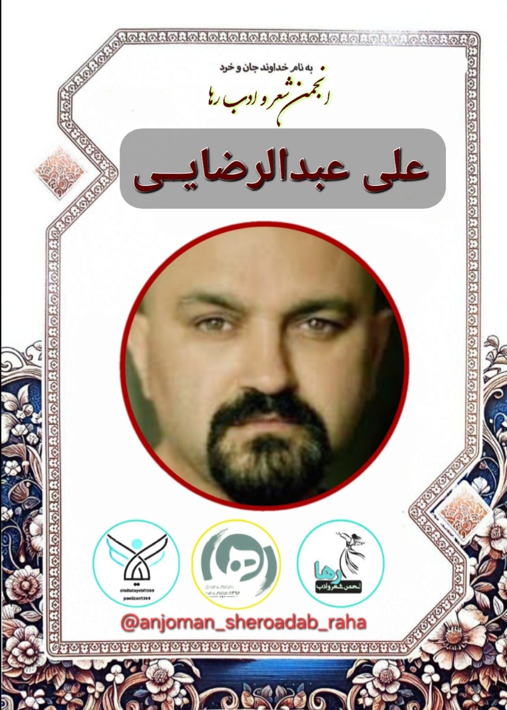 علی عبدالرضایی شاعر لنگرودی