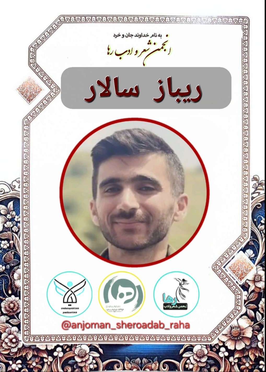 ریباز سالار شاعر کرد زبان