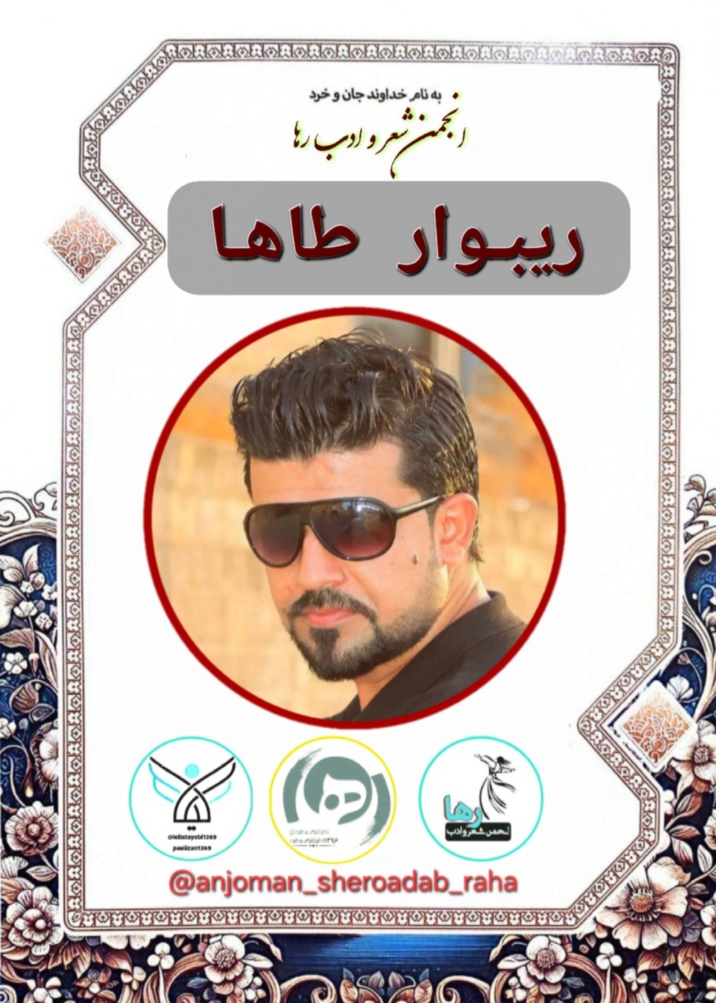 ریبوار طاها شاعر اهل اربیل