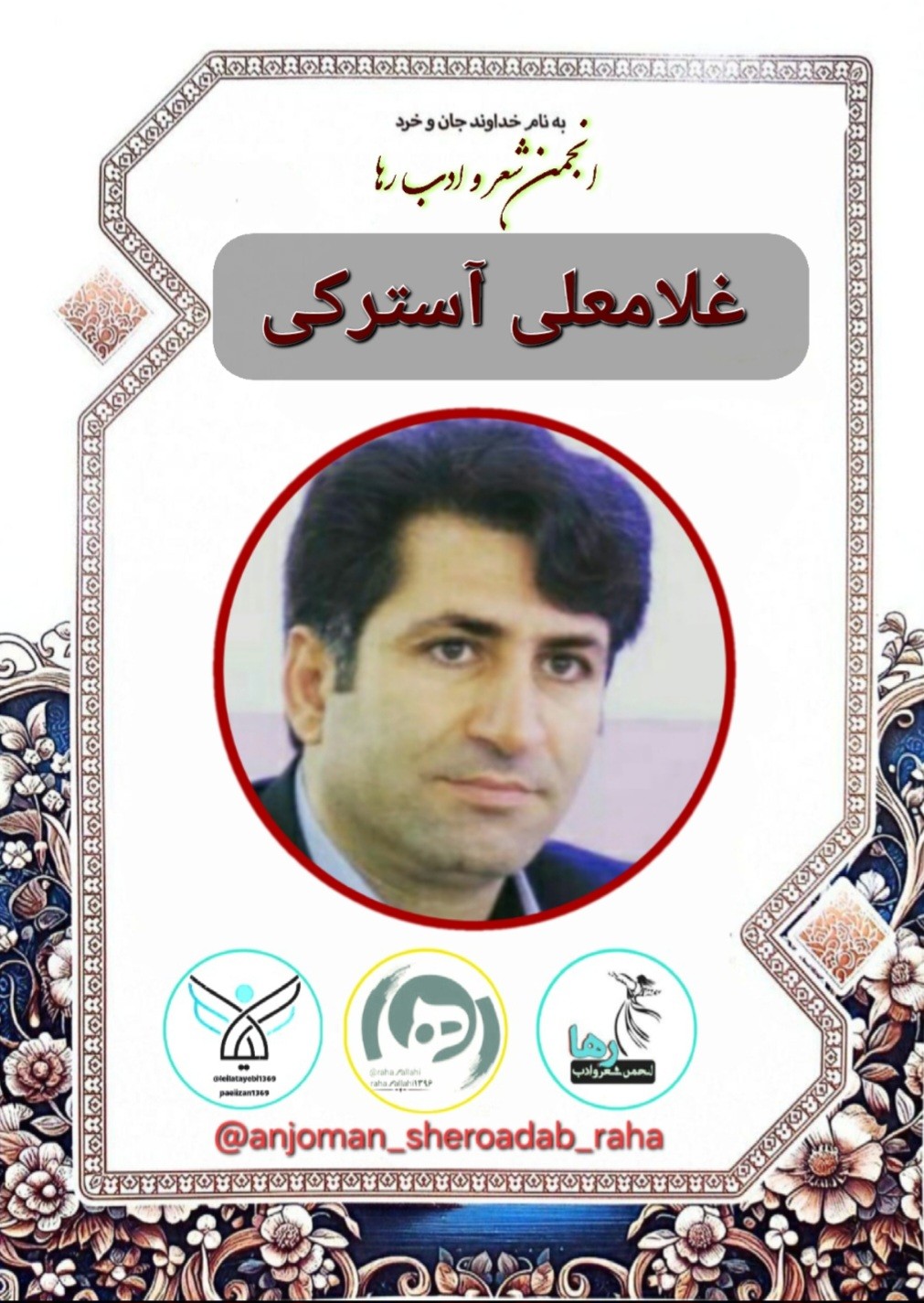 غلامعلی آسترکی شاعر الیگودرزی