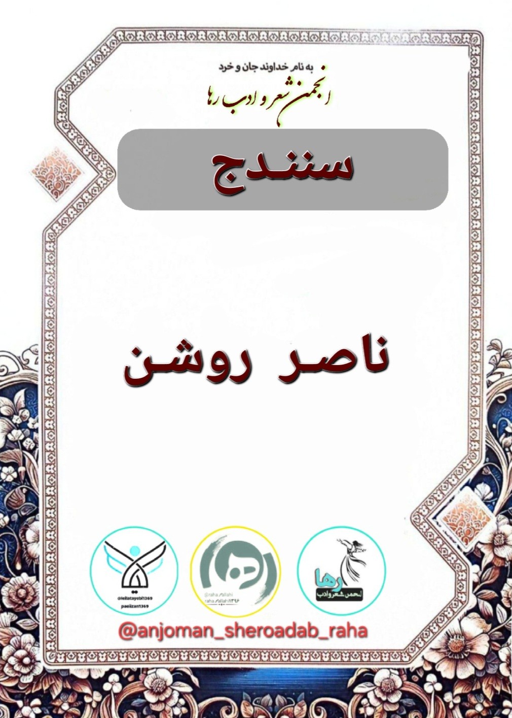 ناصر روشن شاعر سنندجی