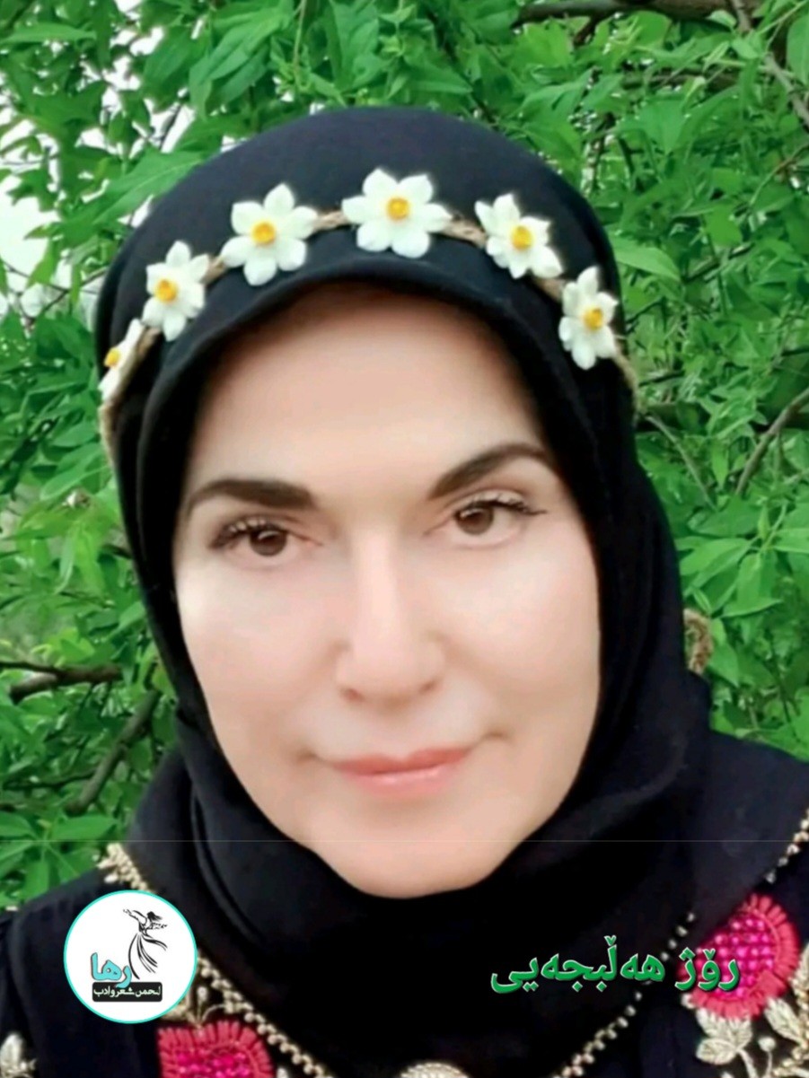 رۆژ هەڵەبجەیی