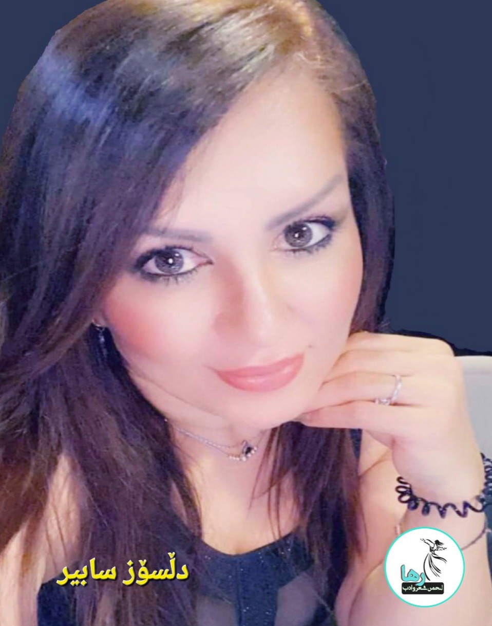 دڵسۆز سابیر