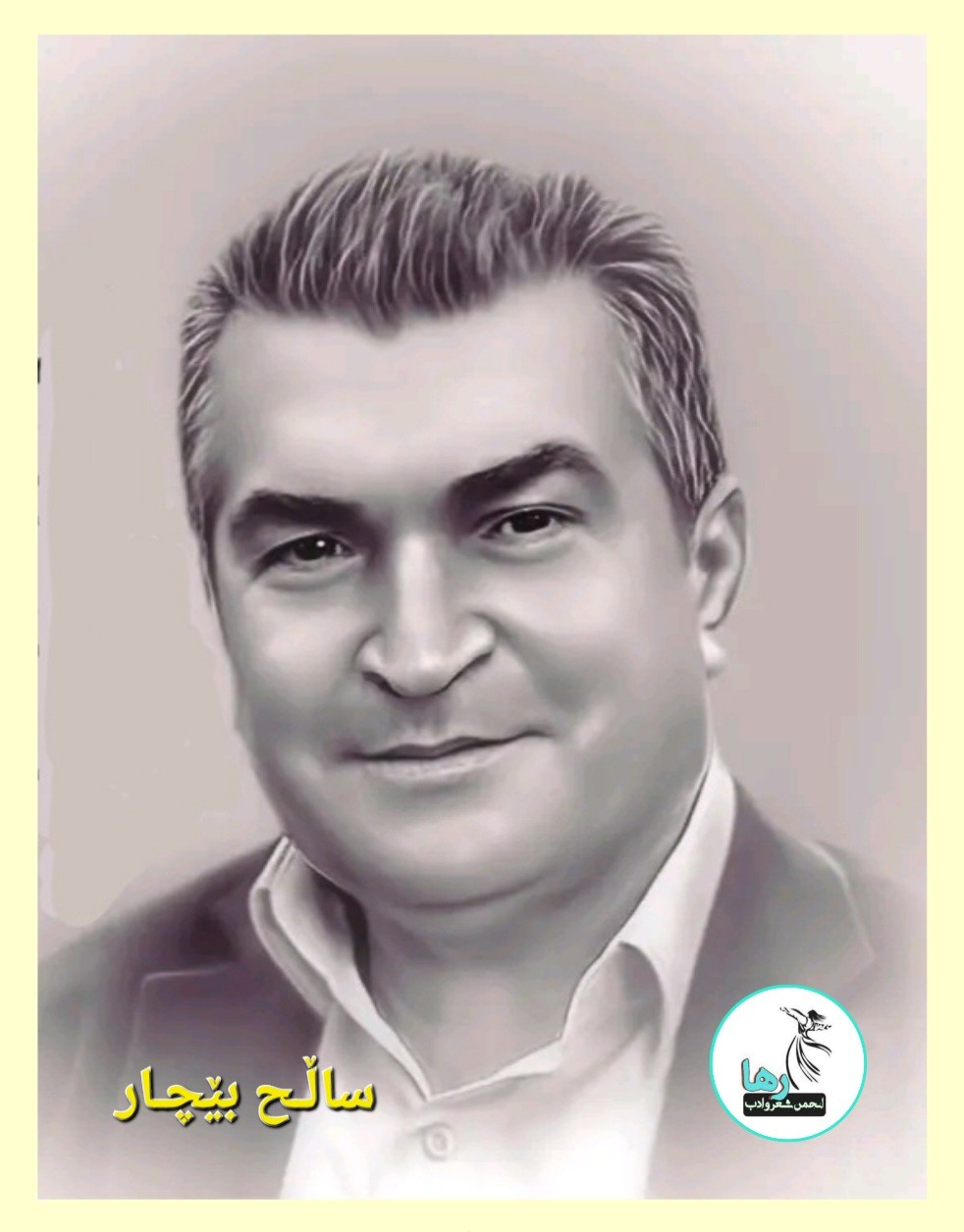 ساڵح بێچار