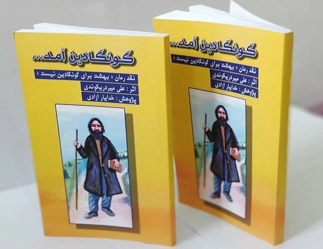 رونمایی از کتاب گونگادین آمد
