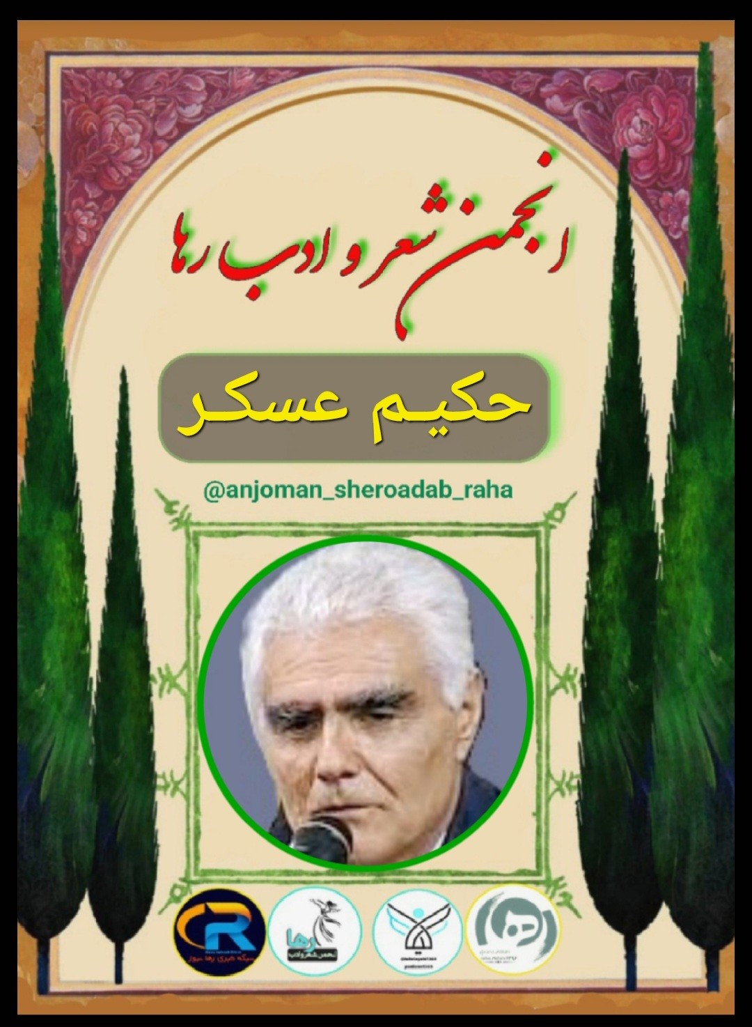 حکیم عسکر