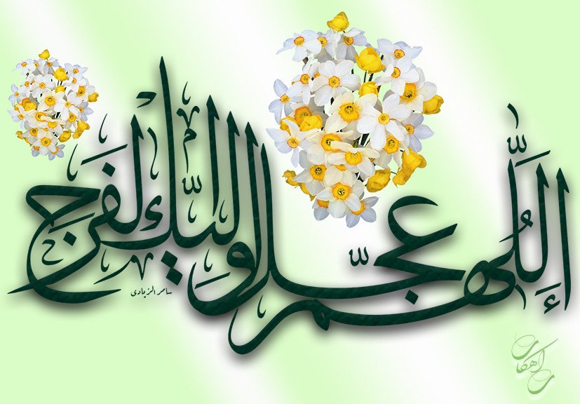 فضیلت انتظار فرج